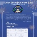 2024 한국가톨릭스카우트 캠퍼리 일일 방문 안내 이미지