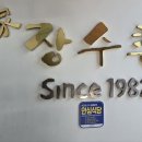 본가장수촌 이미지