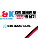 엘앤케이경희대태권도점핑줄넘기대치