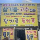 부일참기름