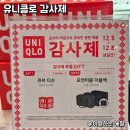 공도5로 | 안성 공도 유니클로 감사제 세일 기간 방문 후기 히트텍 세일품목