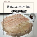 동탄2 횟집 추천 아리회직판장 포장배달전문점 내돈내산 2년째 단골 후기