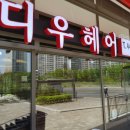 디우헤어 네이버블로그