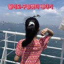 월미도 관광안내소 | 월미도에서 배 타고 구읍뱃터 (배 시간, 가격) | 자연도 소금빵 구매 후기