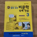 중학학력 | 겨울방학 중학국어 문제집은 숨마주니어 중학국어 비문학 독해 연습 개정증보판