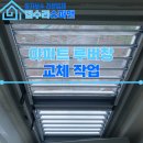 리슈모텔 | 아파트 루버창 교체, 실외기실 시스템루버 손잡이 고장 해결