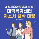 과학기술인공제회부설대덕복지센터 | 과학기술인공제회 부설 대덕복지센터 자소서 첨삭 컨설팅 합격 후기
