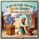 ​🌫️ 기도의 향기로운 제단과 거룩한 성별의 원리ㅣ출애굽기 30장 (맥체인 3월 19일) 이미지