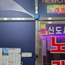신도시7080노래방 이미지