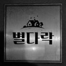 별다락민박 이미지