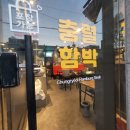 충렬함박
