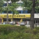 마선생얼큰국밥 - 무안군 남악5로52번길 21-16 | 마선생얼큰국밥