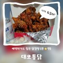 주안자유시장 | [대오통닭] 인천 미추홀구 주안 맛집 시장 닭강정 1등 가성비 예약 주차