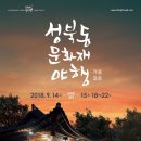 성북동 문화재 야행 이미지