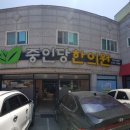 중인당한의원 이미지