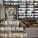 소전미술관 | 시흥 대형카페 베이커리 빵집 겸 전시가 있는 더숲 소전미술관 주말 방문 후기