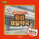 화성제일약국 이미지