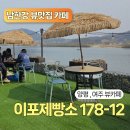 178 | [여주] 남한강이 보이는 뷰맛집 베이커리카페 이포제빵소 178-12 아기랑 방문 솔직 후기