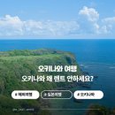 (주)중부렌트카 | 오키나와 렌트카 여행, 뚜벅이는 절대 못 가는 3박 4일 가볼만한 곳 코스 소개