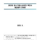 2023년 중소기업(소상공인) 확인서 발급절차 안내문 이미지