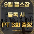 안현로서 6길 | 안중헬스장 다이어트하기 좋은 가성비 헬스 이벤트!