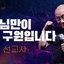 예수님이 구원*김용의 선교사 이미지