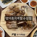 명덕총각족발 수성점 이미지