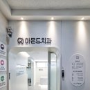 아몬드치과의원 이미지