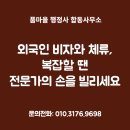 외국인 비자와 체류, 복잡할 땐 전문가의 손을 빌리세요