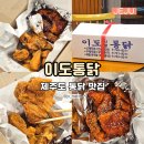 이도시장통닭 | 제주 통닭 맛집 이도시장통닭 본점