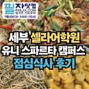 더와이즈스파르타학원 - 수원시 장안구 정자천로 179 | 세부 셀라어학원 유니 스파르타 캠퍼스 직접 먹어본 점심 식사 후기