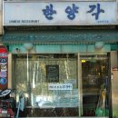 한양각 - 광양시 광포로 61 | 한양각