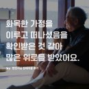 화목한가정 | [현진시닝 장례후기] 화목한 가정을 이루고 떠나셨음을 확인받은 것 같아 많은 위로를 받았어요.