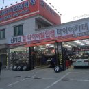 타이어 전문 shop 이미지