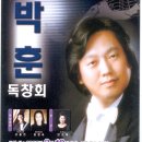 테너 박훈 독창회 - 2005년 3월 10일 이미지