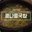 콩나물국밥 이미지