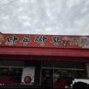 다룡짬뽕 - 평택시 진위서로 176 | [평택 진위 맛집] 진하고 얼큰한 국물이 예술인 다룡짬뽕 군만두 조합 솔직후기