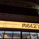 육84고깃집 이미지