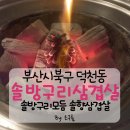 솔방구리 삼겹살 | 《솔방구리삼겹살》덕천동고깃집추천/덕천동맛집/솔향삼겹살/솔방구리모듬솔직후기