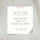 표준국어대사전 표제어 추가 이미지