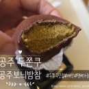 보늬 | 공주 두쫀쿠 카페 공주보늬밤참 네이버예약 내돈내산 후기