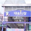 대송건어물