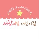 새빛아이어린이집 이미지