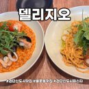H3934 | 검단신도시파스타 맛집 불로동의 신흥강자 델리지오