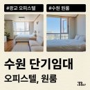 삼보모텔 | 수원 단기임대 필요할 때 광교 오피스텔, 수원 원룸 찾는 법
