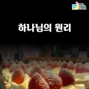 ＜하나님은 지금도 일하십니다.＞ 하나님의 원리 이미지
