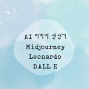 e-ROBOT | AI 이미지 생성기 Midjourney Leonardo DALL E 실제 비교 후기