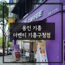 더벤티기흥