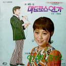 문영일 작곡집 [마도로스 연가／안녕히 잘 가오] (1972) 이미지