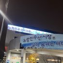 임실수산 | 두툼한 노량진 모듬회 방어 맛집 전북임실수산 포장 후기 사케 페어링
